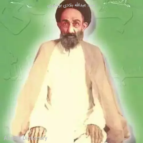 سید عبدالله بلادی بوشهری